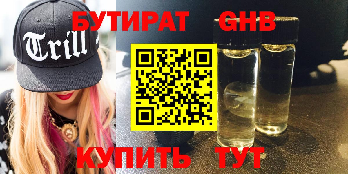 БУТИРАТ оксибутират  Вход с VPN  Муром 