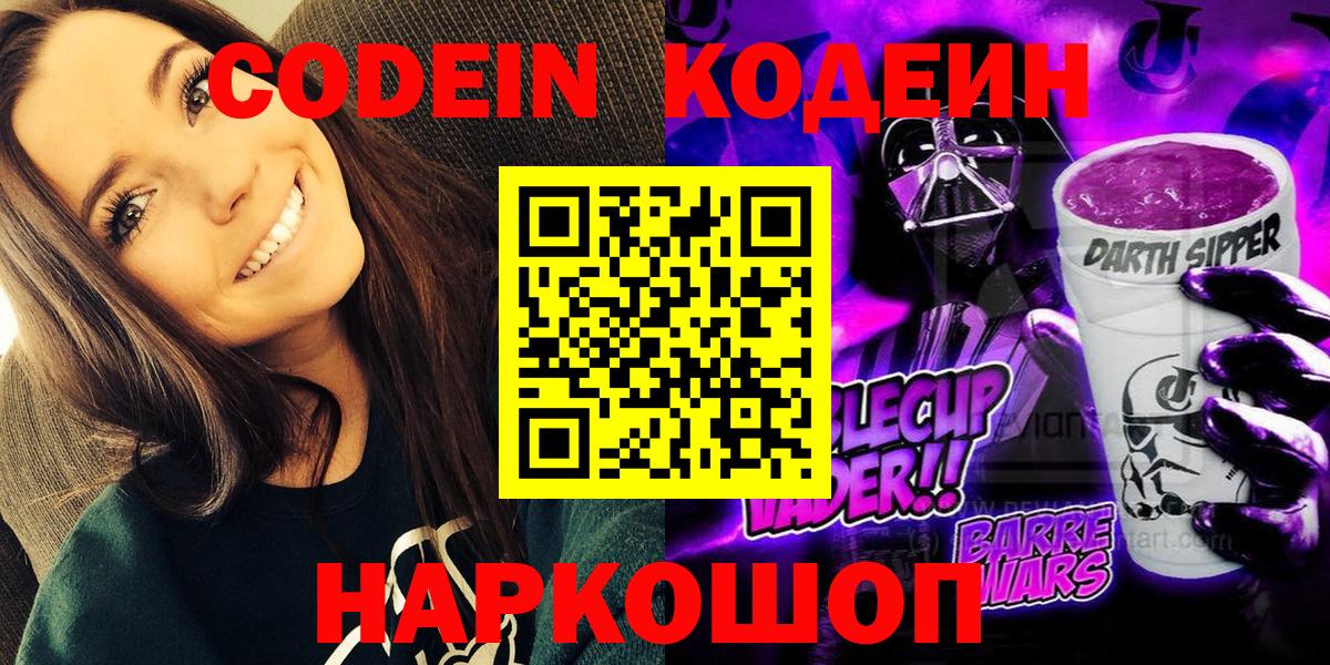 Кодеин Purple Drank  Вход с VPN  Муром  Codein Purple Drank 