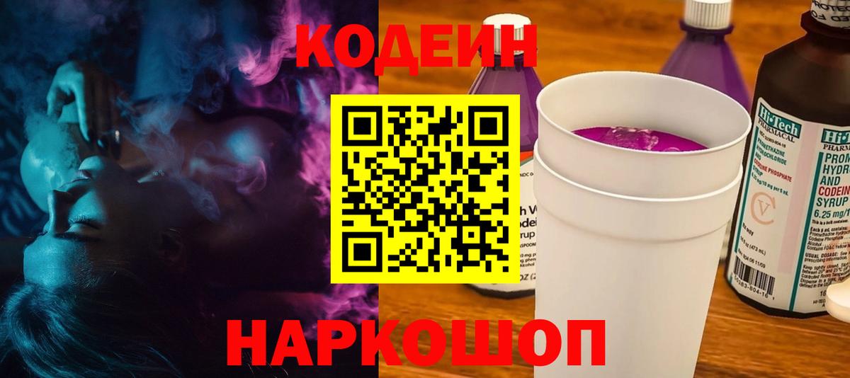 Codein напиток Lean (лин) Муром